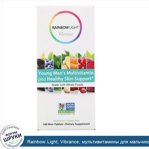 Rainbow_Light__Vibrance__мультивитамины_для_мальчиков_подростков__способствуют_здоровью_кожи__...jpg