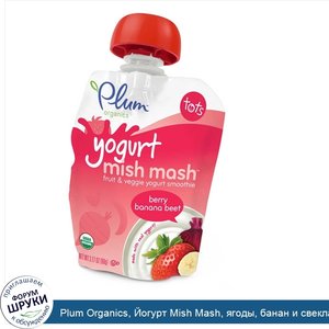 Plum_Organics__Йогурт_Mish_Mash__ягоды__банан_и_свекла__3_17_унции__90_г_.jpg