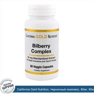 California_Gold_Nutrition__Черничный_комплекс__80мг__60капсул.jpg