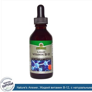 Nature_s_Answer__Жидкий_витамин_B_12__с_натуральными_ароматизаторами__2_жидкие_унции__60_мл_.jpg