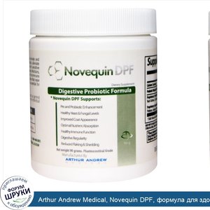 Arthur_Andrew_Medical__Novequin_DPF__формула_для_здорового_пищеварения_с_пробиотиками__90_г.jpg