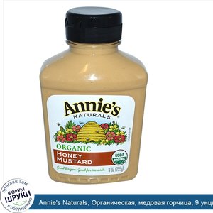 Annie_s_Naturals__Органическая__медовая_горчица__9_унций__255_г_.jpg