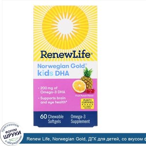 Renew_Life__Norwegian_Gold__ДГК_для_детей__со_вкусом_фруктового_пунша__200_мг__60_жевательных_...jpg