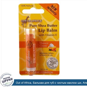 Out_of_Africa__Бальзам_для_губ_с_чистым_маслом_ши__Апельсиновый_крем__0_15_унции__4_г_.jpg