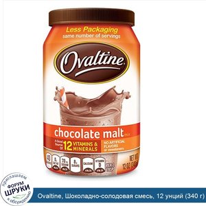 Ovaltine__Шоколадно_солодовая_смесь__12_унций__340_г_.jpg