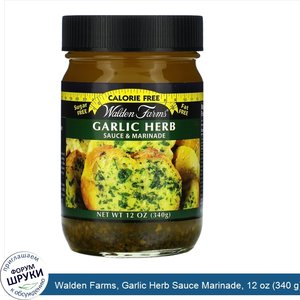 Walden_Farms__Garlic_Herb_Sauce_Marinade__12_oz__340_g_.jpg