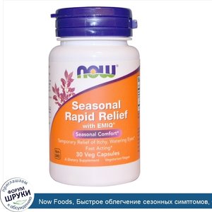 Now_Foods__Быстрое_облегчение_сезонных_симптомов__С_EMIQ__30_вегетарианских_капсул.jpg