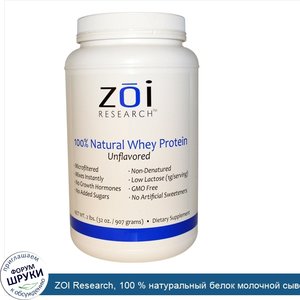 ZOI_Research__100___натуральный_белок_молочной_сыворотки__без_запаха__32_унции__907_г_.jpg