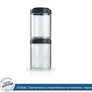 GoStak__Портативные_соединяемые_контейнеры__черный__150_куб.см__2_контейнера.jpg