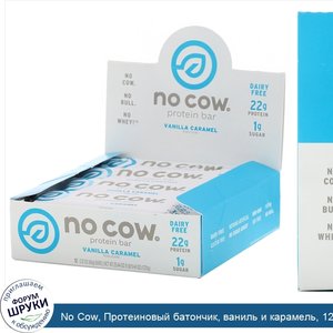 No_Cow__Протеиновый_батончик__ваниль_и_карамель__12батончиков_по_60г__2_12унции_.jpg