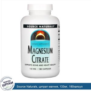 Source_Naturals__цитрат_магния__133мг__180капсул.jpg
