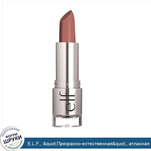 E.L.F.___quot_Прекрасно_естественная_quot___атласная_помада__оттенок__quot_Touch_of_Pink_quot_...jpg