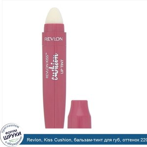 Revlon__Kiss_Cushion__бальзам_тинт_для_губ__оттенок_220_Настоящий_розовый__4_4мл.jpg