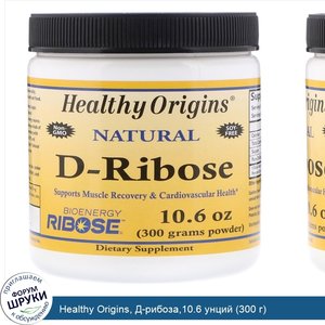 Healthy_Origins__Д_рибоза_10.6_унций__300_г_.jpg