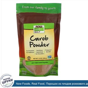 Now_Foods__Real_Food__Порошок_из_плодов_рожкового_дерева__12_унций__340_г_.jpg