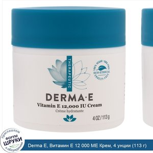 Derma_E__Витамин_Е_12_000_МЕ_Крем__4_унции__113_г_.jpg
