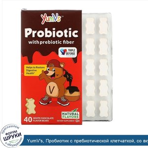 YumV_s__Пробиотик_с_пребиотической_клетчаткой__со_вкусом_белого_шоколада__40мишек.jpg