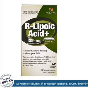 Genceutic_Naturals__R_липоевая_кислота__300мг__60вегетарианских_капсул.jpg