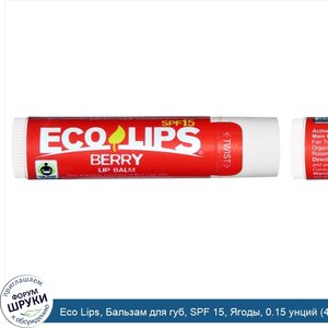 Eco_Lips__Бальзам_для_губ__SPF_15__Ягоды__0.15_унций__4.25_г_.jpg
