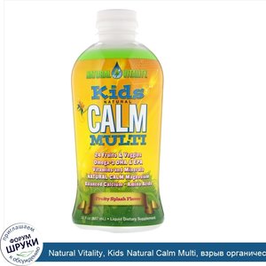Natural_Vitality__Kids_Natural_Calm_Multi__взрыв_органических_фруктов__30_жидких_унций__887_мл_.jpg