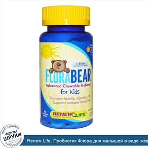 Renew_Life__Пробиотик_Флора_для_малышей_в_виде_жевательных_мишек_с_сочным_вкусом_апельсина__60...jpg