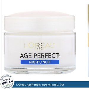 L_Oreal__AgePerfect__ночной_крем__70г.jpg
