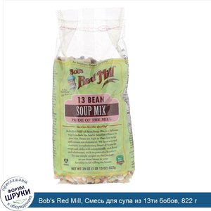 Bob_s_Red_Mill__Смесь_для_супа_из_13ти_бобов__822_г.jpg