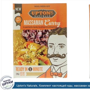 Upton_s_Naturals__Комплект_настоящей_еды__массаман_карри__9_87_унции__280_г_.jpg