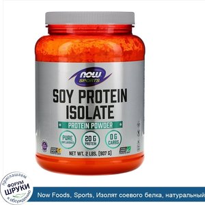 Now_Foods__Sports__Изолят_соевого_белка__натуральный_неаромаизированный__2_фунта__907_г_.jpg