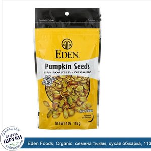 Eden_Foods__Organic__семена_тыквы__сухая_обжарка__113_г__4_унции_.jpg