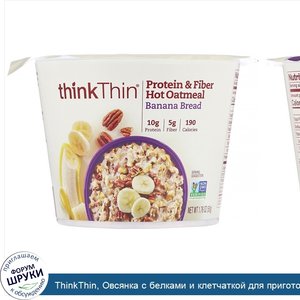 ThinkThin__Овсянка_с_белками_и_клетчаткой_для_приготовления_горячих_блюд__банановый_хлеб__50г_...jpg
