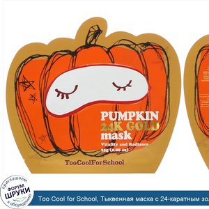 Too_Cool_for_School__Тыквенная_маска_с_24_каратным_золотом__1_салфетка__0_88_унции__25_г_.jpg