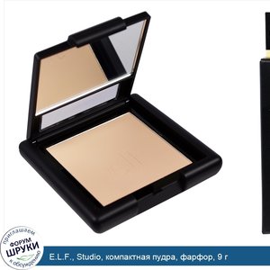 E.L.F.__Studio__компактная_пудра__фарфор__9_г.jpg