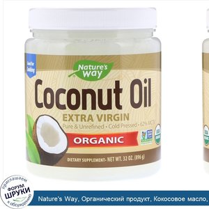 Nature_s_Way__Органический_продукт__Кокосовое_масло__Первый_холодный_отжим__32_унц.__896_г_.jpg