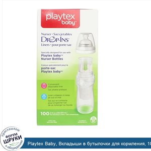 Playtex_Baby__Вкладыши_в_бутылочки_для_кормления__100_вкладышей_по_8_10_унц.__236_300_мл_.jpg