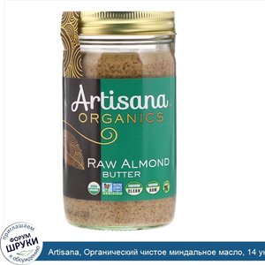 Artisana__Органический_чистое_миндальное_масло__14_унц.__397_г._.jpg