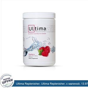 Ultima_Replenisher__Ultima_Replenisher__с_малиной__13.97_унций__396_г_.jpg