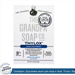 Grandpa_s__Брусковое_мыло_для_лица_и_тела__Thylox__борьба_с_акне__92_г.jpg