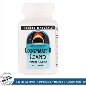 Source_Naturals__Комплекс_витаминов_B_Coenzymate__апельсиновый_вкус__60_леденцов.jpg