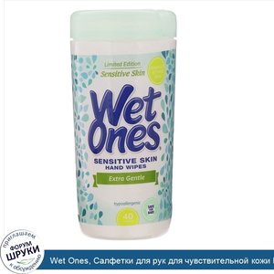 Wet_Ones__Салфетки_для_рук_для_чувствительной_кожи_Extra_Gentle__40_салфеток.jpg