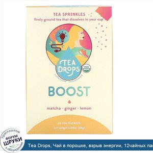 Tea_Drops__Чай_в_порошке__взрыв_энергии__12чайных_пакетиков__30г__1_05унции_.jpg