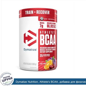 Dymatize_Nutrition__Athlete_s_BCAA__добавка_для_физической_активности__фруктовый_пунш__300г.jpg