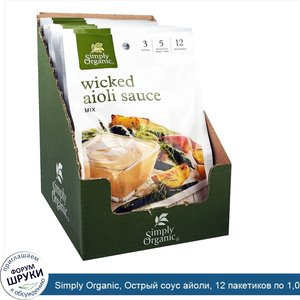 Simply_Organic__Острый_соус_айоли__12_пакетиков_по_1_00_унции__28_г_.jpg