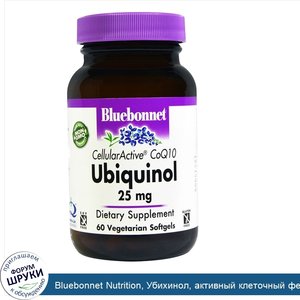 Bluebonnet_Nutrition__Убихинол__активный_клеточный_фермент_Q10__25_мг__60_растительных_мягких_...jpg