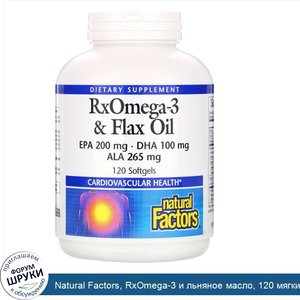 Natural_Factors__RxOmega_3_и_льняное_масло__120_мягких_желатиновых_капсул.jpg