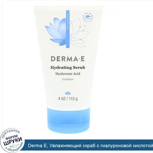 Derma_E__Увлажняющий_скраб_с_гиалуроновой_кислотой__4_унции__113_г_.jpg
