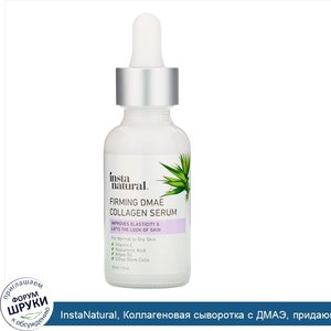 InstaNatural__Коллагеновая_сыворотка_с_ДМАЭ__придающая_коже_упругости__30мл__1жидк.унция_.jpg