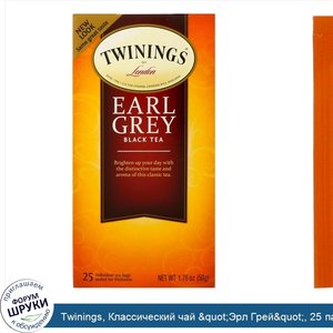 Twinings__Классический_чай__quot_Эрл_Грей_quot___25_пакетиков__1.76_унций__50_г_.jpg