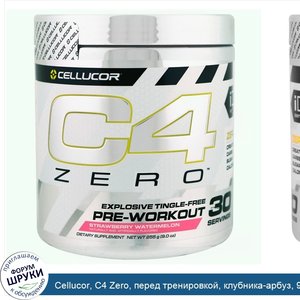 Cellucor__C4_Zero__перед_тренировкой__клубника_арбуз__9.0_унций__255_г_.jpg