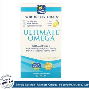 Nordic_Naturals__Ultimate_Omega__со_вкусом_лимона__1280мг__60капсул.jpg